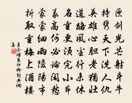 獨有千載傳,此事可憑仗 詩詞名句