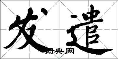 翁闓運發遣楷書怎么寫