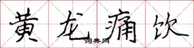 侯登峰黃龍痛飲楷書怎么寫
