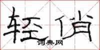 駱恆光輕俏隸書怎么寫