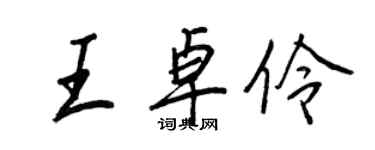 王正良王卓伶行書個性簽名怎么寫