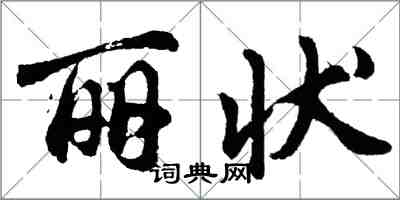 胡問遂麗狀行書怎么寫