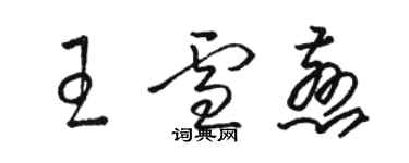 駱恆光王雪慈草書個性簽名怎么寫