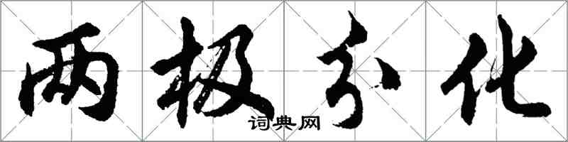 胡問遂兩極分化行書怎么寫