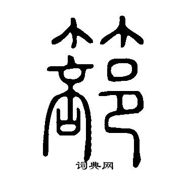 飵篆書書法_飵字書法_篆書字典