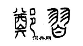 曾慶福鄭習篆書個性簽名怎么寫
