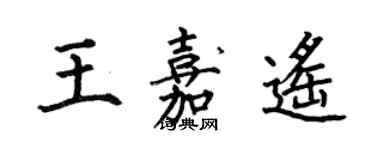 何伯昌王嘉遙楷書個性簽名怎么寫