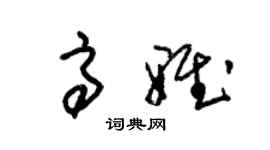 朱錫榮高雅草書個性簽名怎么寫