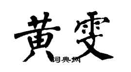翁闓運黃雯楷書個性簽名怎么寫