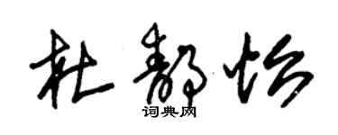 朱錫榮杜靜怡草書個性簽名怎么寫