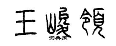 曾慶福王峻領篆書個性簽名怎么寫