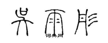 陳聲遠吳雨彤篆書個性簽名怎么寫