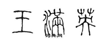 陳聲遠王滿英篆書個性簽名怎么寫