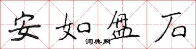 侯登峰安如盤石楷書怎么寫