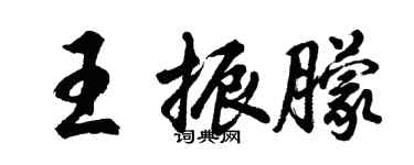 胡問遂王振朦行書個性簽名怎么寫