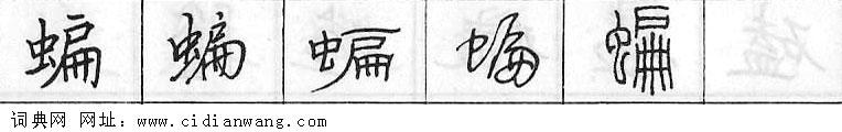 鋼筆字典