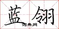 田英章藍翎楷書怎么寫