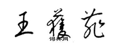 梁錦英王獲菲草書個性簽名怎么寫