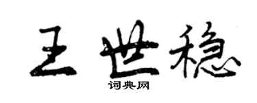 曾慶福王世穩行書個性簽名怎么寫