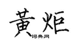 何伯昌黃炬楷書個性簽名怎么寫