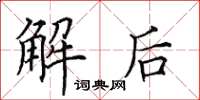 田英章解後楷書怎么寫