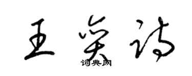 梁錦英王奕詩草書個性簽名怎么寫