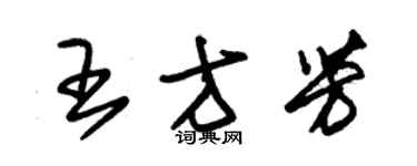 朱錫榮王方芳草書個性簽名怎么寫