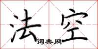 荊霄鵬法空楷書怎么寫