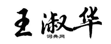 胡問遂王淑華行書個性簽名怎么寫