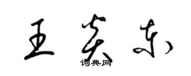 梁錦英王炎東草書個性簽名怎么寫