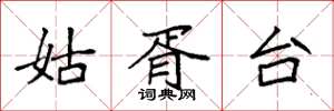 袁強姑胥台楷書怎么寫