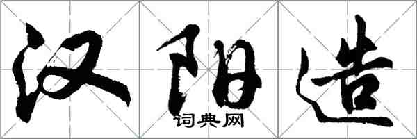 胡問遂漢陽造行書怎么寫