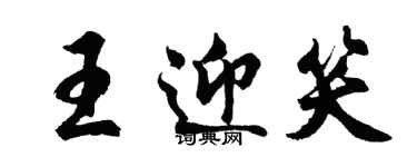胡問遂王迎笑行書個性簽名怎么寫