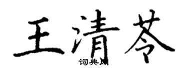 丁謙王清苓楷書個性簽名怎么寫