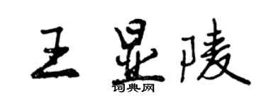 曾慶福王顯陵行書個性簽名怎么寫