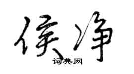 曾慶福侯淨行書個性簽名怎么寫