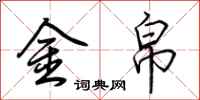 荊霄鵬金帛行書怎么寫