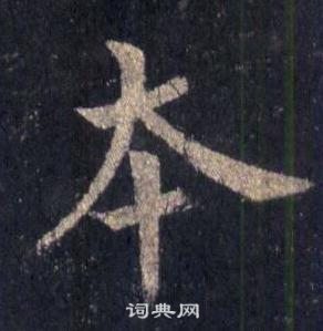 圭峰禪師碑中裴休的寫法