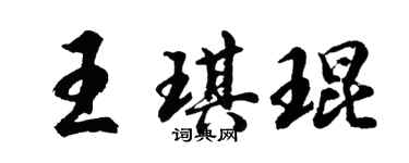 胡問遂王琪琨行書個性簽名怎么寫
