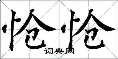 翁闓運愴愴楷書怎么寫