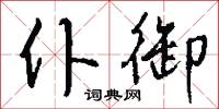 茨棘的意思_茨棘的解釋_國語詞典
