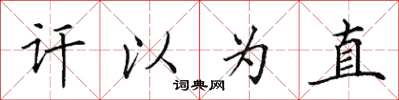 田英章訐以為直楷書怎么寫