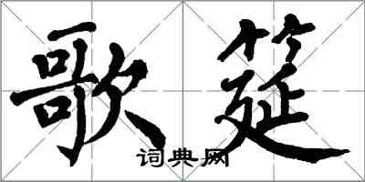 翁闓運歌筵楷書怎么寫