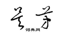 梁錦英吳芳草書個性簽名怎么寫