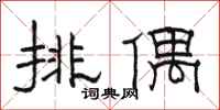 駱恆光排偶隸書怎么寫