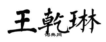 翁闓運王乾琳楷書個性簽名怎么寫