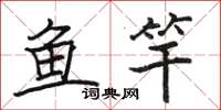 駱恆光魚竿楷書怎么寫
