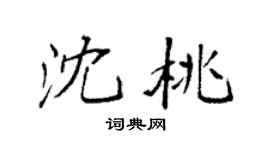袁強沈桃楷書個性簽名怎么寫