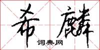 希麟怎么寫好看