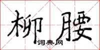 侯登峰柳腰楷書怎么寫